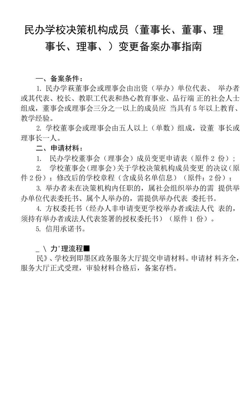 民办学校决策机构成员(董事长、董事、理事长、理事、)