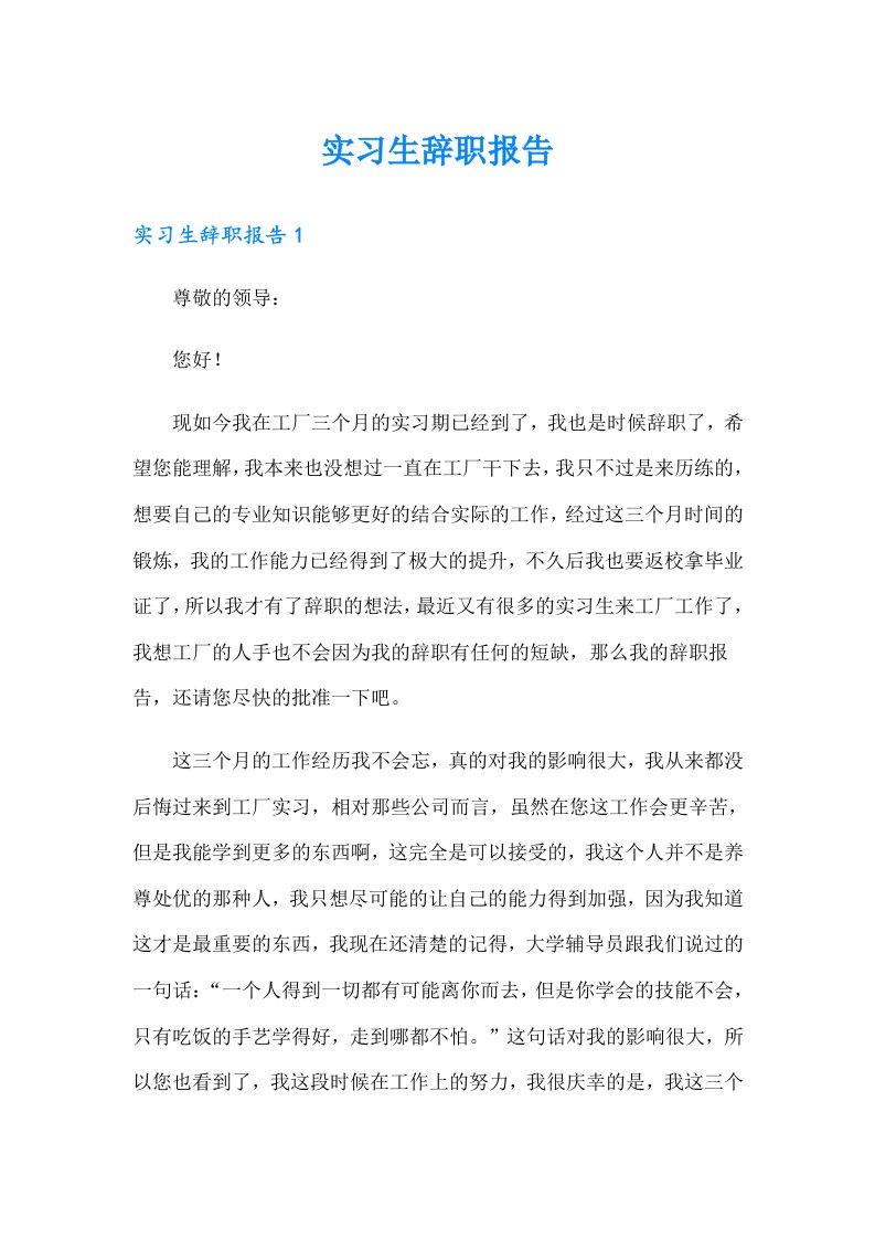 【多篇汇编】实习生辞职报告1