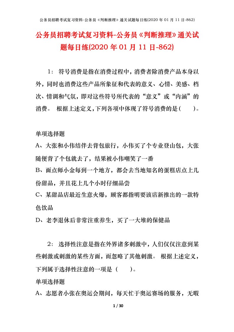 公务员招聘考试复习资料-公务员判断推理通关试题每日练2020年01月11日-862