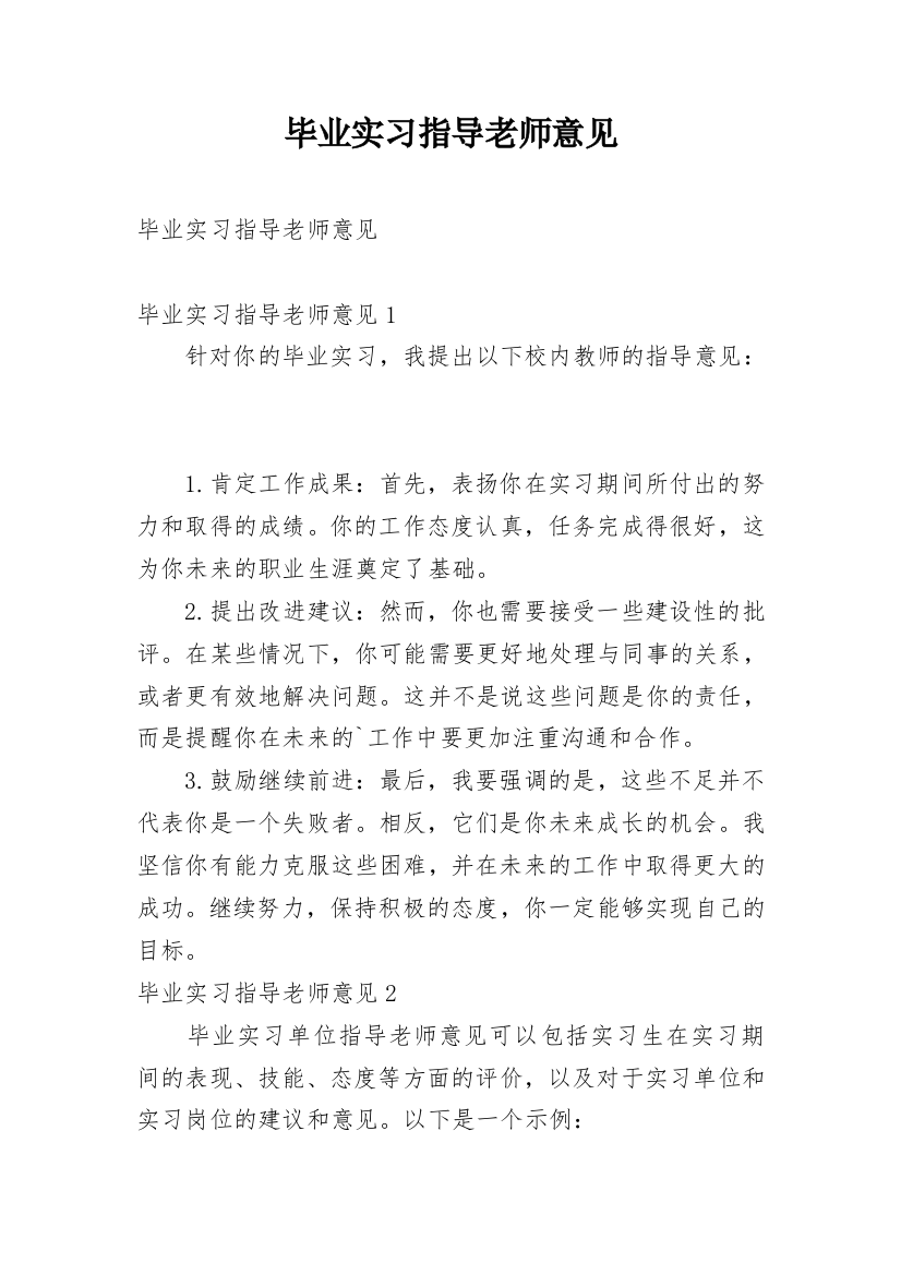 毕业实习指导老师意见