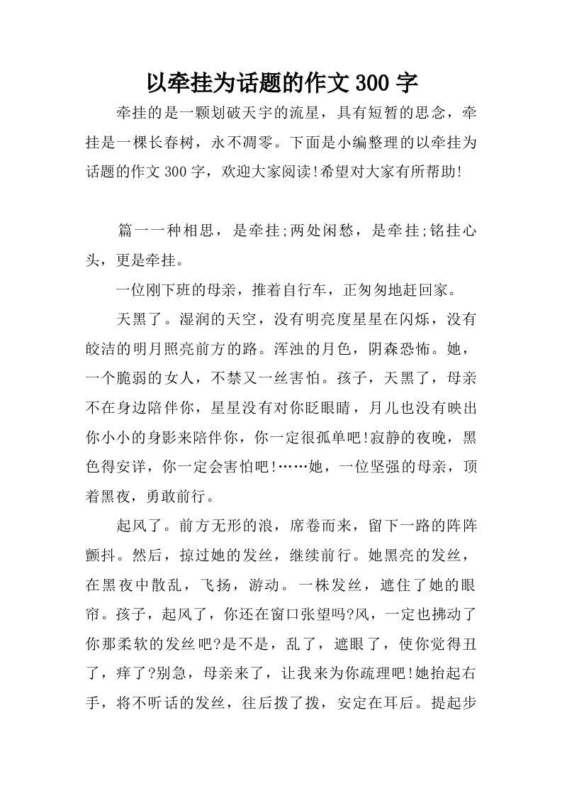 以牵挂为话题的作文300字.doc