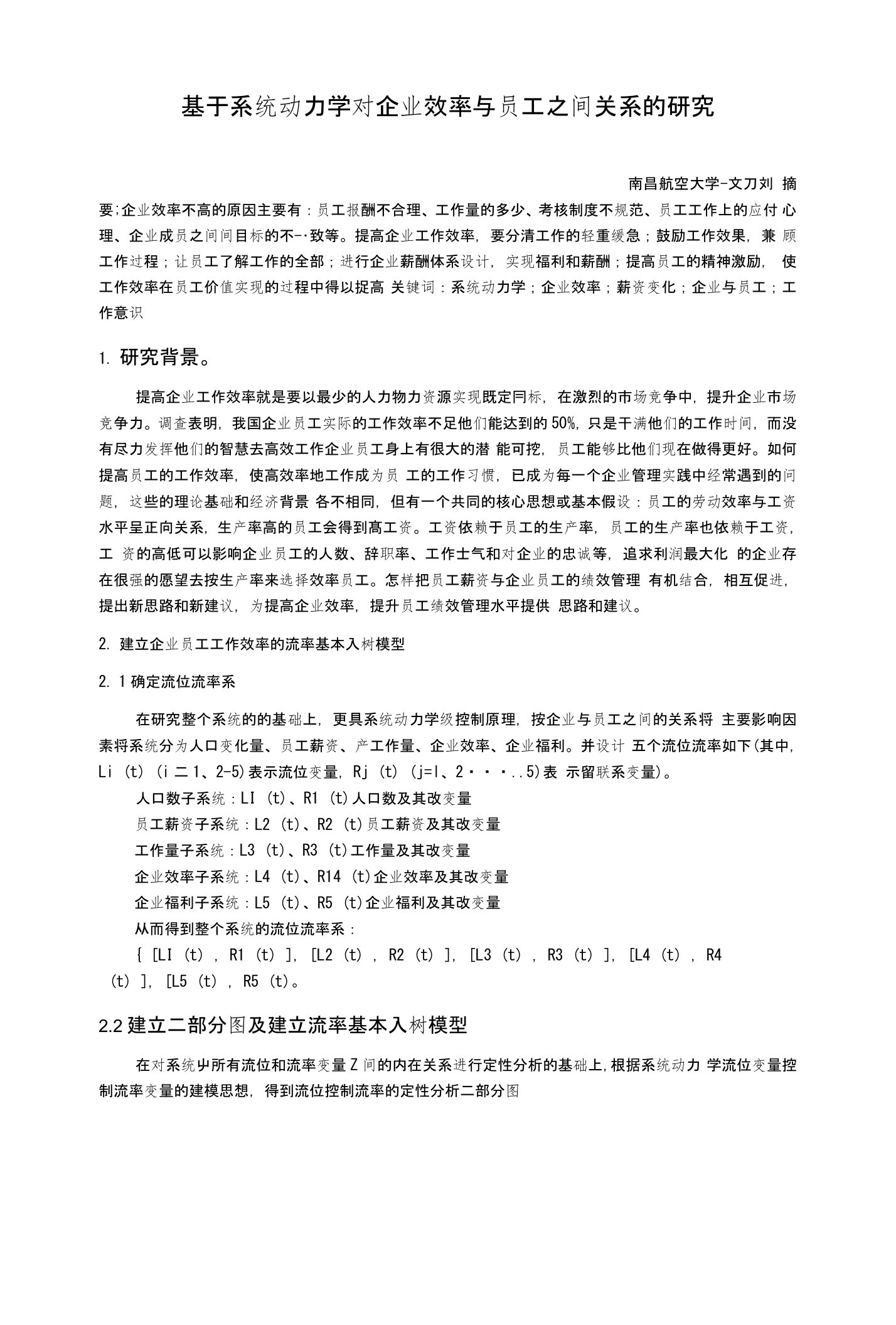 系统动力学课程论文