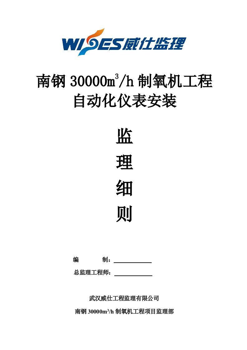 自动化仪表安装监理实施细则