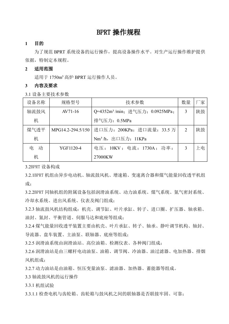 1750高炉BPRT操作规程