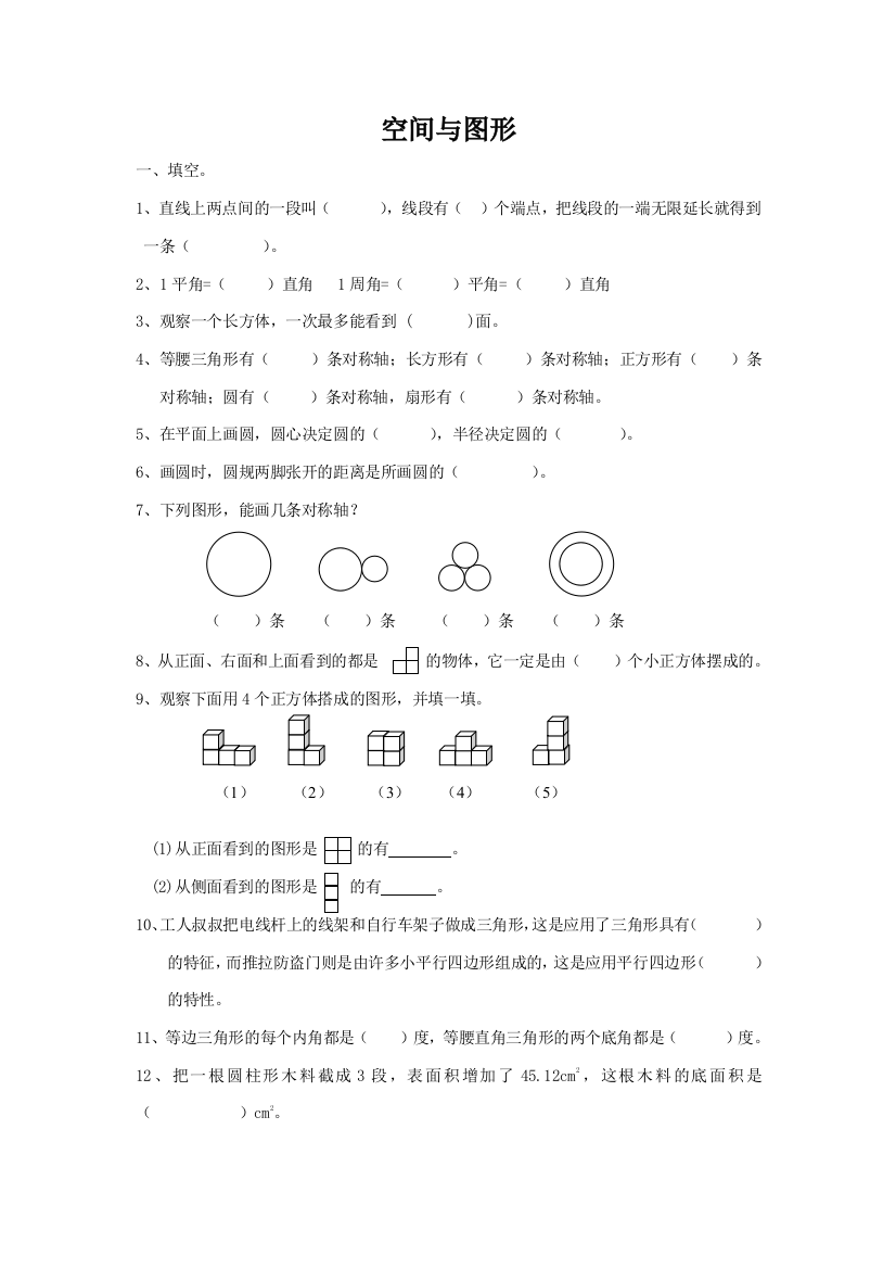 通用版数学六年级下册总复习专题：空间与图形1