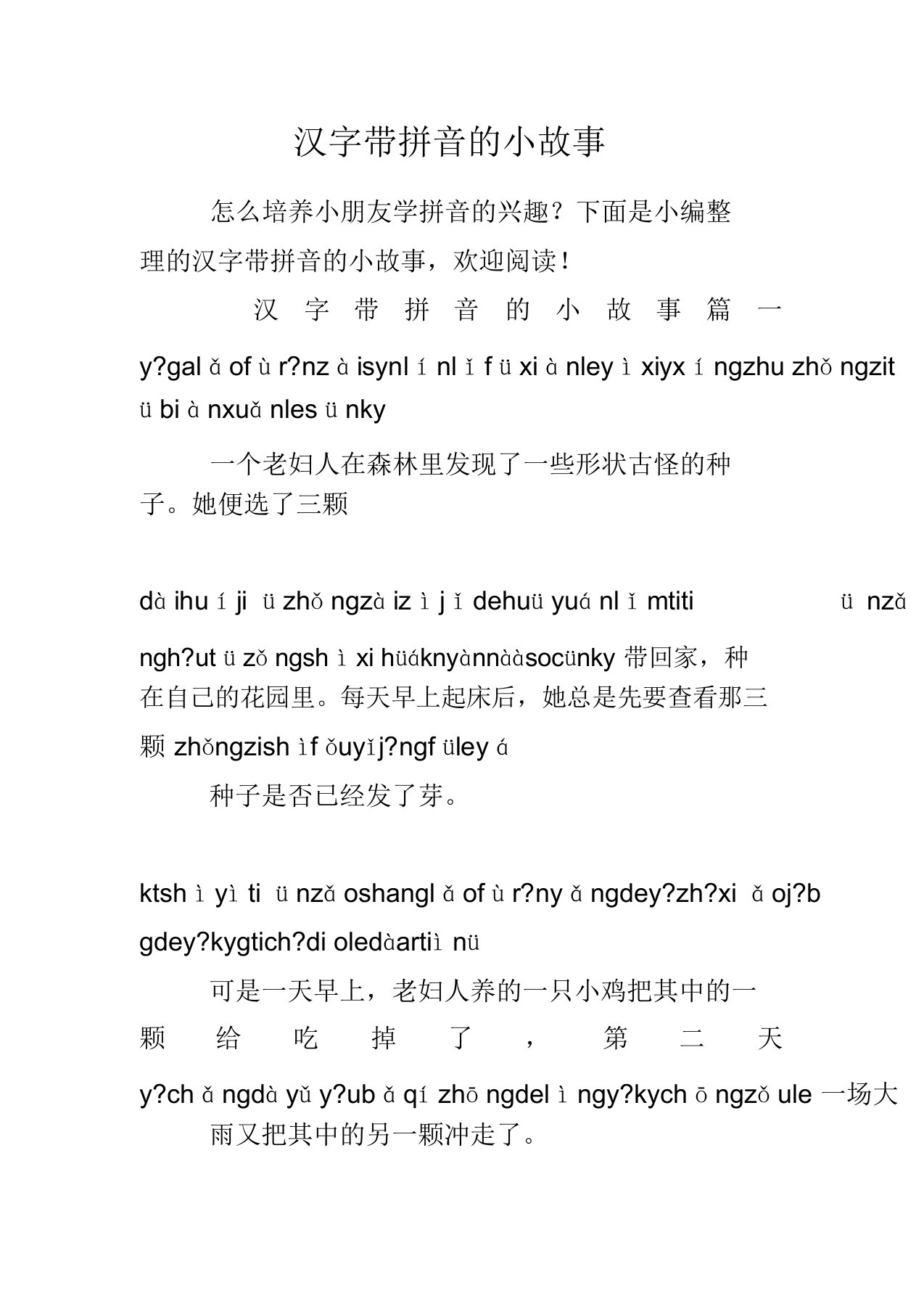 汉字带拼音的小故事