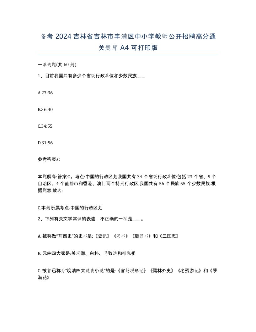 备考2024吉林省吉林市丰满区中小学教师公开招聘高分通关题库A4可打印版