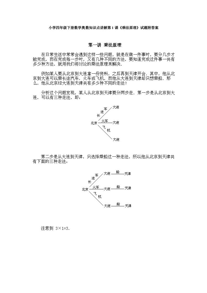 小学四年级下册数学奥数知识点讲解第1课《乘法原理》试题附答案