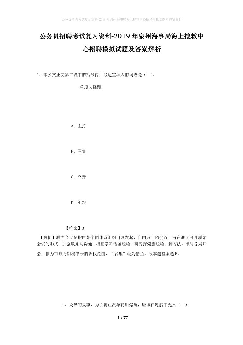 公务员招聘考试复习资料-2019年泉州海事局海上搜救中心招聘模拟试题及答案解析