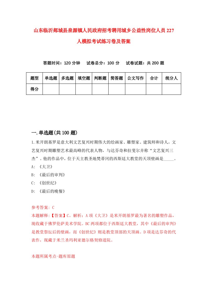 山东临沂郯城县泉源镇人民政府招考聘用城乡公益性岗位人员227人模拟考试练习卷及答案第8卷