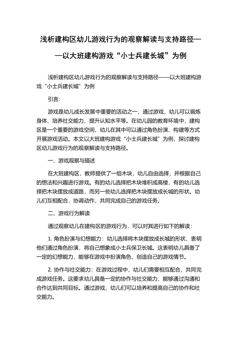 浅析建构区幼儿游戏行为的观察解读与支持路径——以大班建构游戏“小士兵建长城”为例