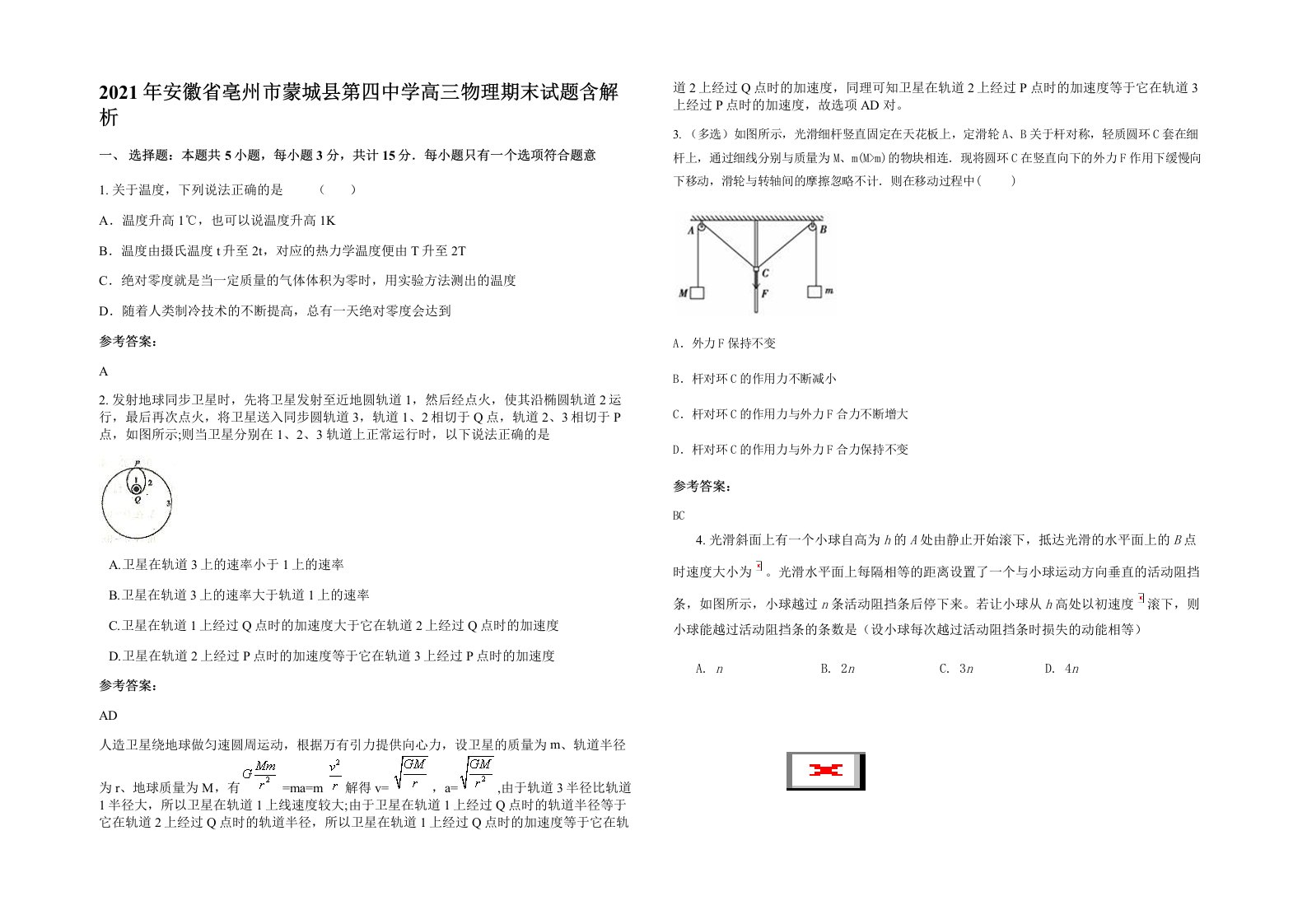 2021年安徽省亳州市蒙城县第四中学高三物理期末试题含解析