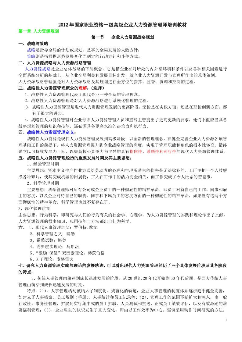 [从业资格考试]2013年国家一级高级人力资源管理师培训教材