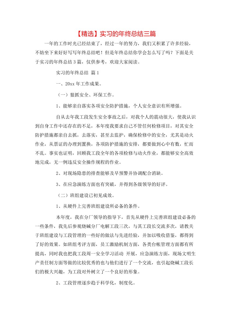 精选实习的年终总结三篇