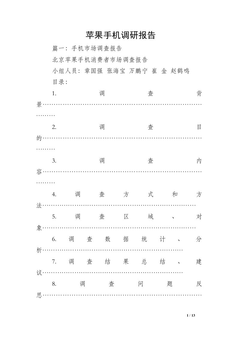 苹果手机调研报告