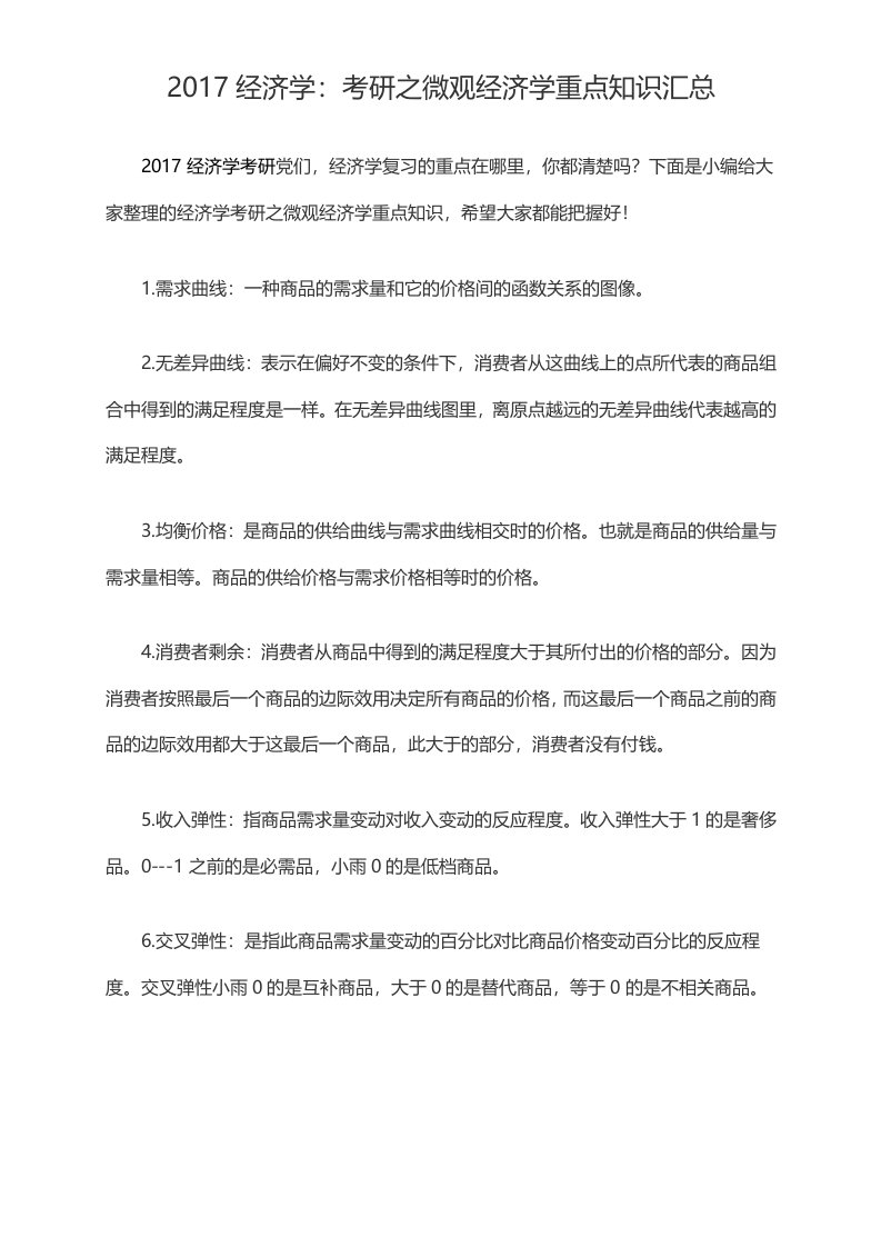 经济学考研之微观经济学重点知识汇总