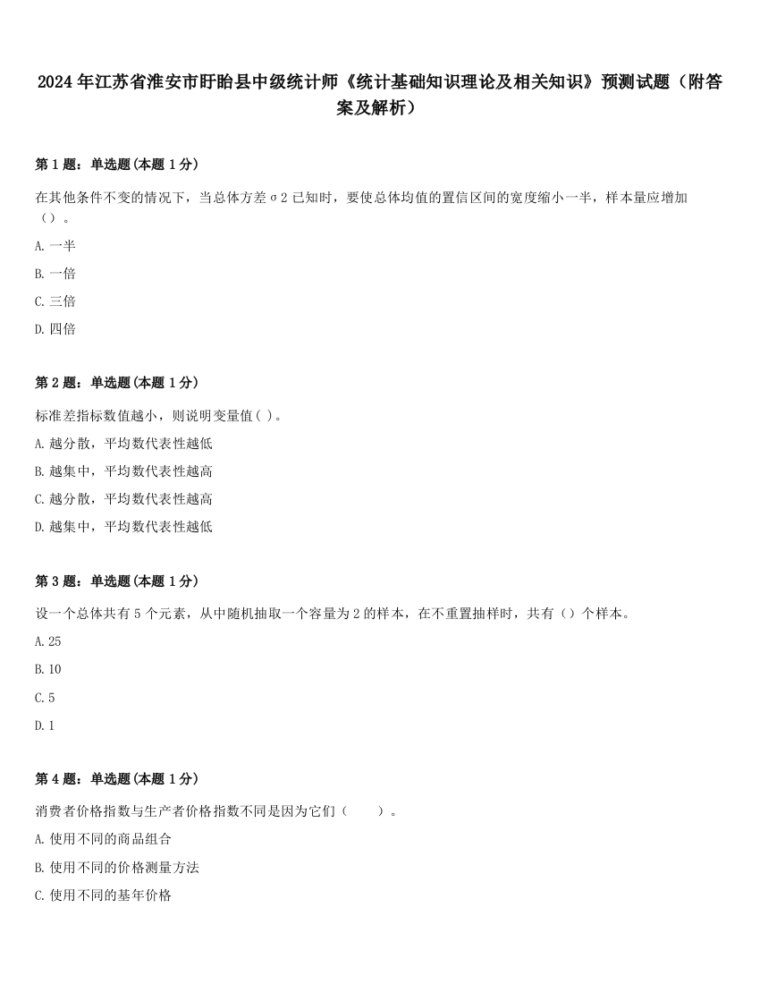 2024年江苏省淮安市盱眙县中级统计师《统计基础知识理论及相关知识》预测试题（附答案及解析）