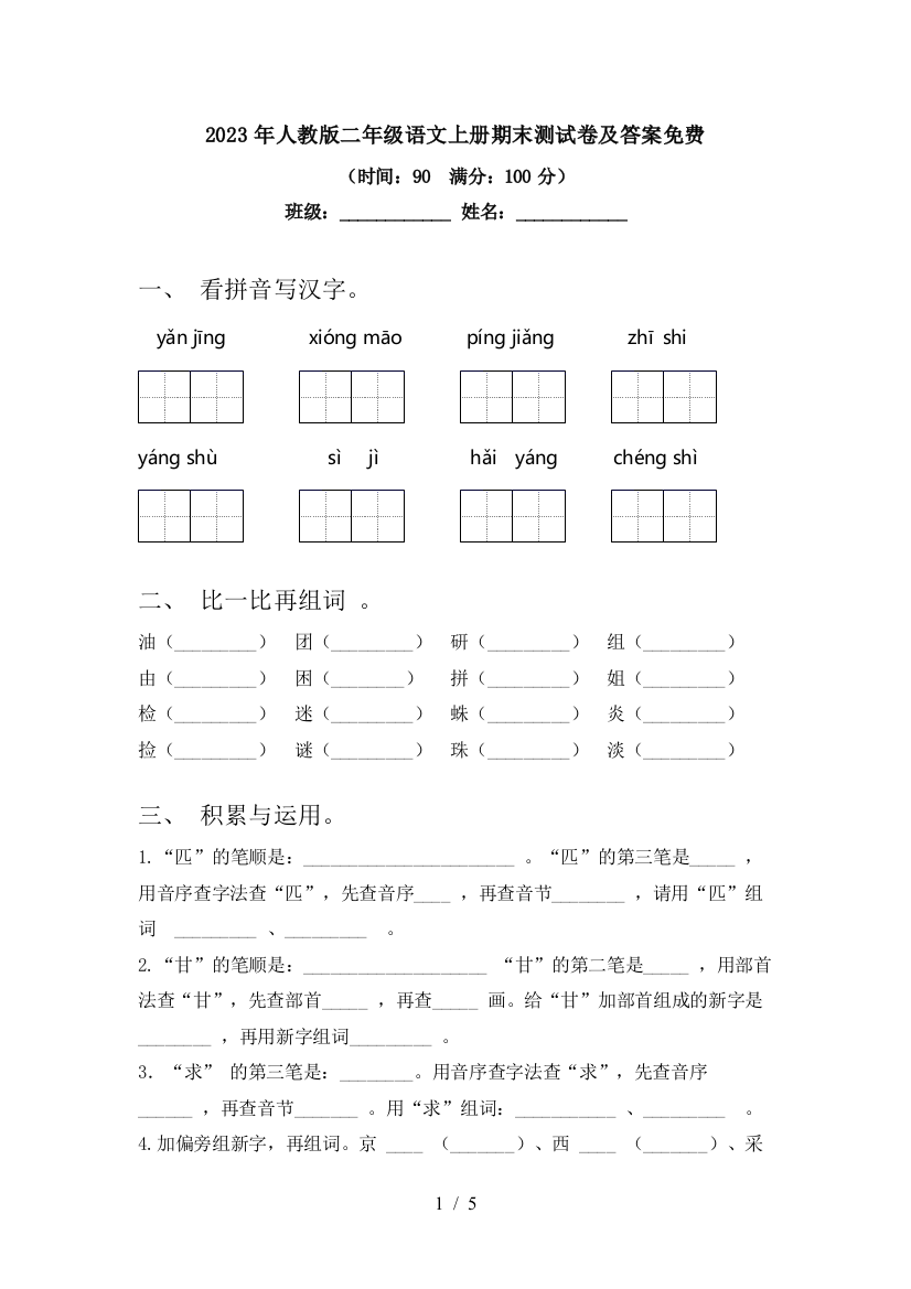 2023年人教版二年级语文上册期末测试卷及答案免费