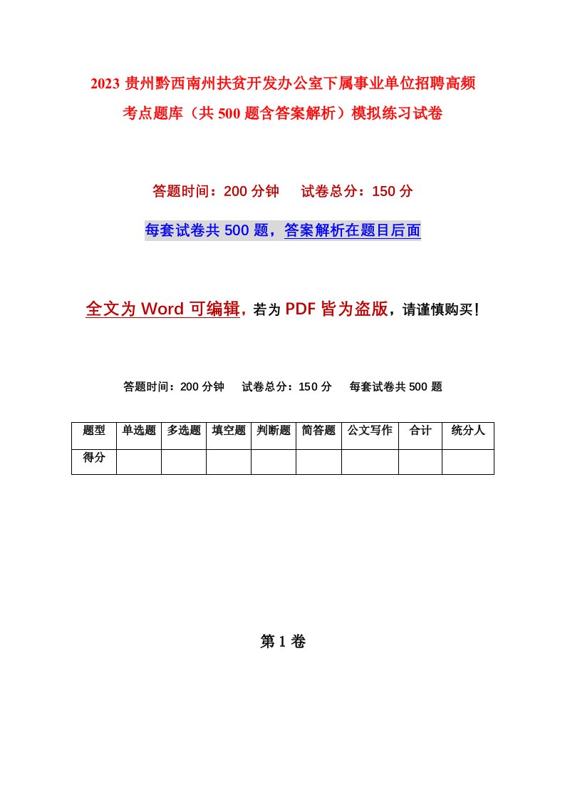 2023贵州黔西南州扶贫开发办公室下属事业单位招聘高频考点题库共500题含答案解析模拟练习试卷