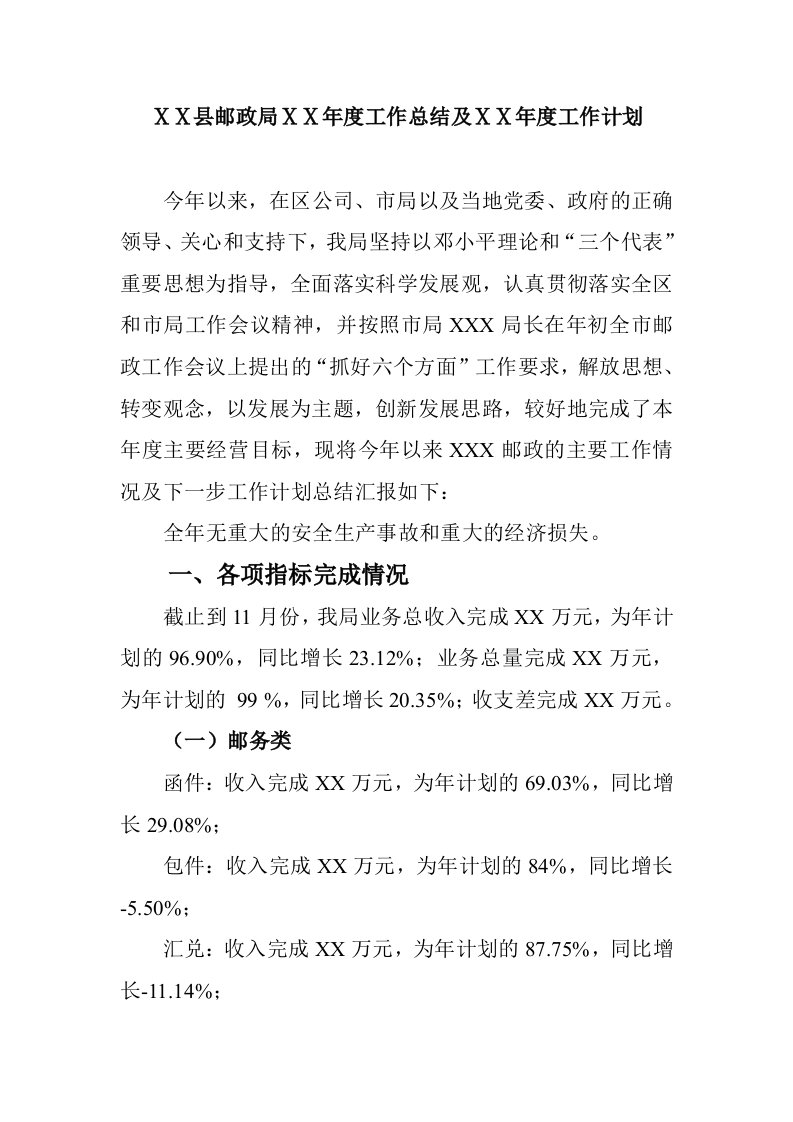 邮政年度工作总结及明工作计划