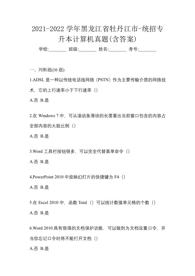 2021-2022学年黑龙江省牡丹江市-统招专升本计算机真题含答案