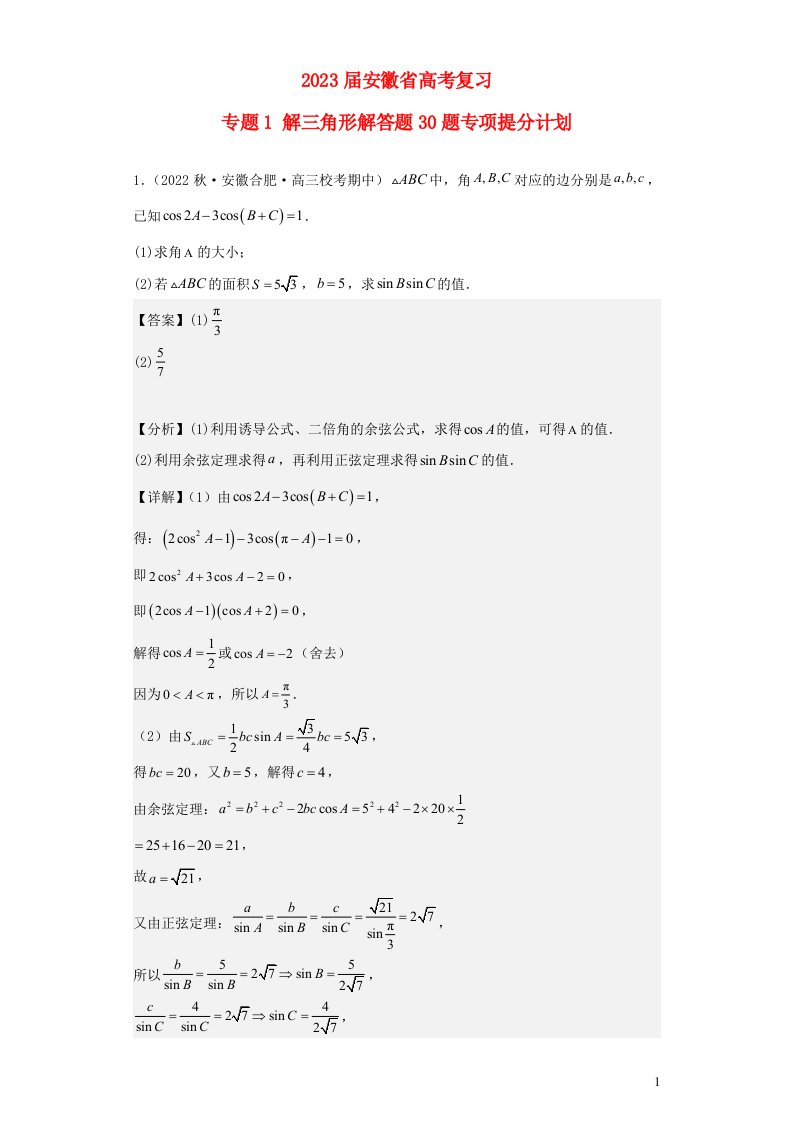 安徽省2023届高考数学复习专题1解三角形解答题30题专项提分计划含解析