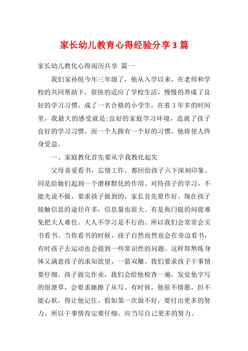 家长幼儿教育心得经验分享3篇