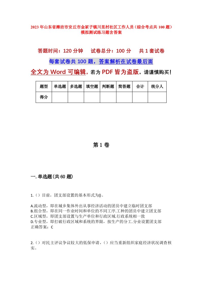 2023年山东省潍坊市安丘市金冢子镇川里村社区工作人员综合考点共100题模拟测试练习题含答案