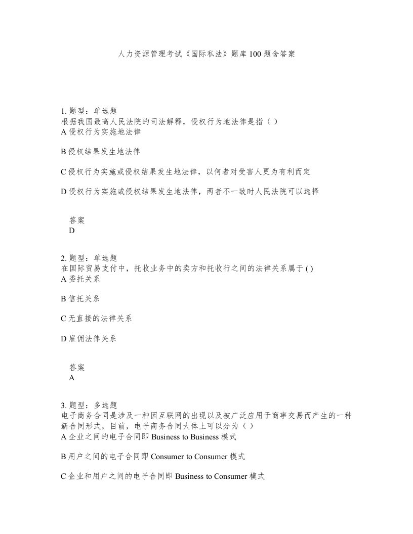 人力资源管理考试国际私法题库100题含答案第42版