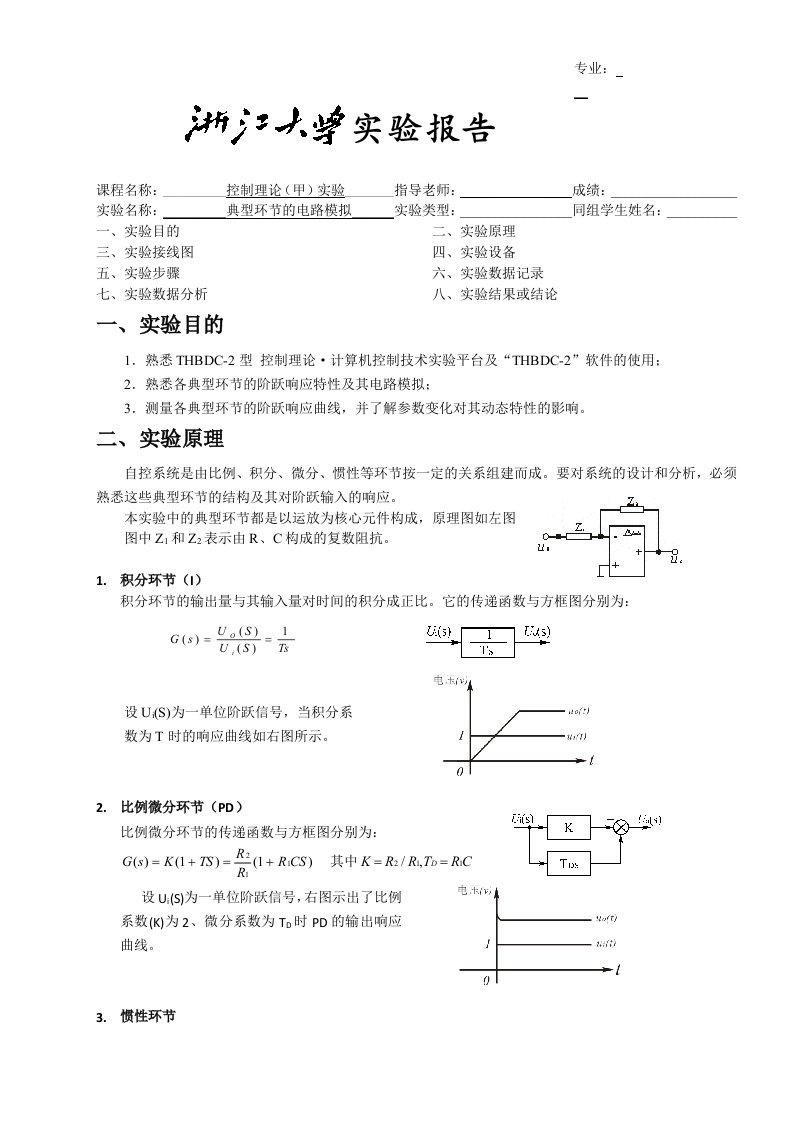 典型环节的电路模拟