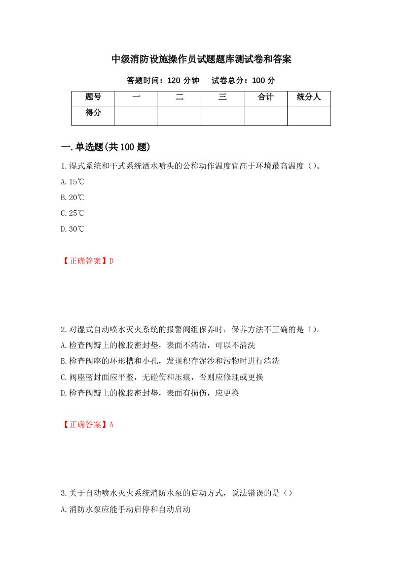 中级消防设施操作员试题题库测试卷和答案第18期