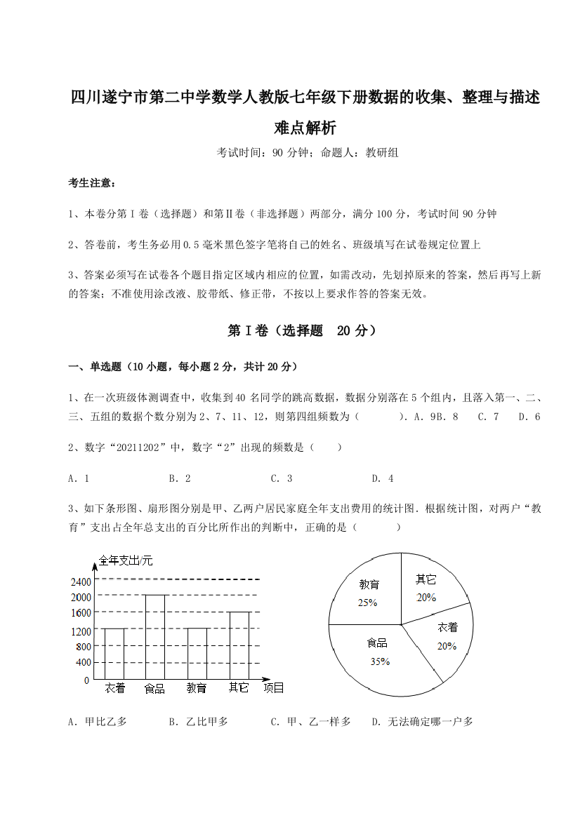 小卷练透四川遂宁市第二中学数学人教版七年级下册数据的收集、整理与描述难点解析练习题（含答案解析）