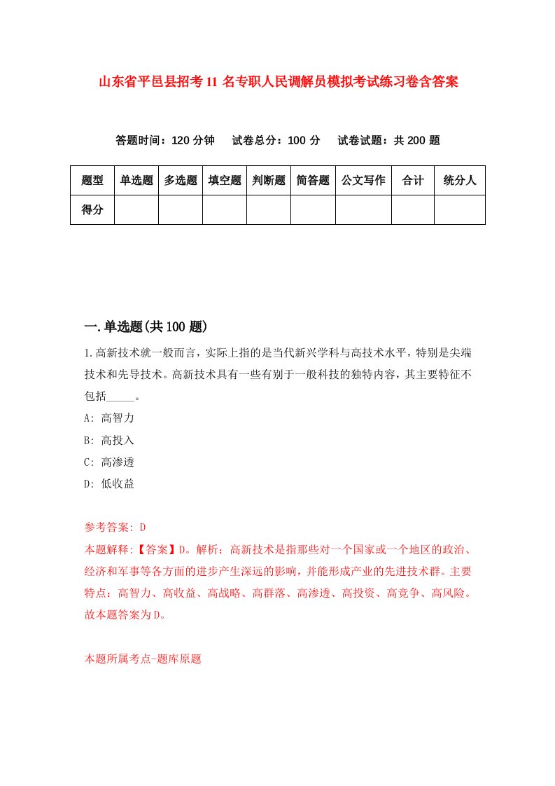 山东省平邑县招考11名专职人民调解员模拟考试练习卷含答案9