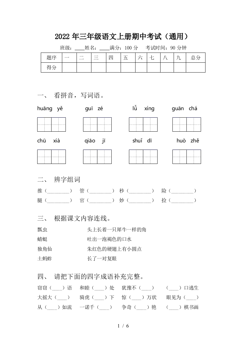 2022年三年级语文上册期中考试(通用)