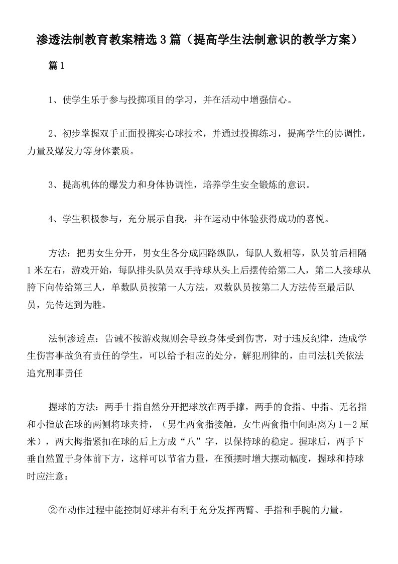 渗透法制教育教案精选3篇（提高学生法制意识的教学方案）