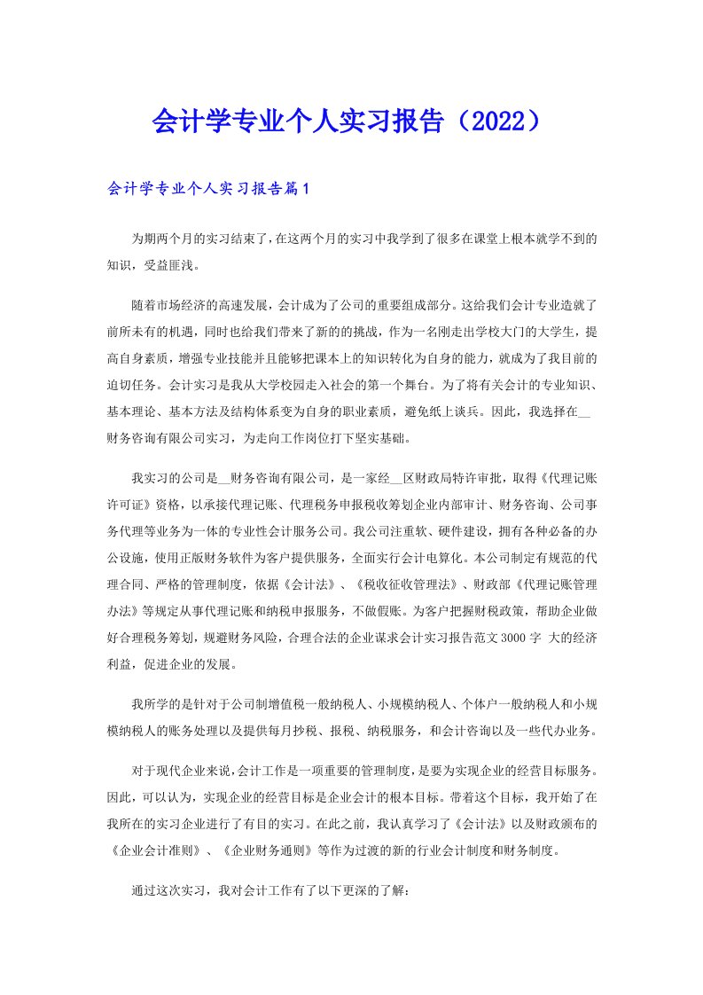 会计学专业个人实习报告（）