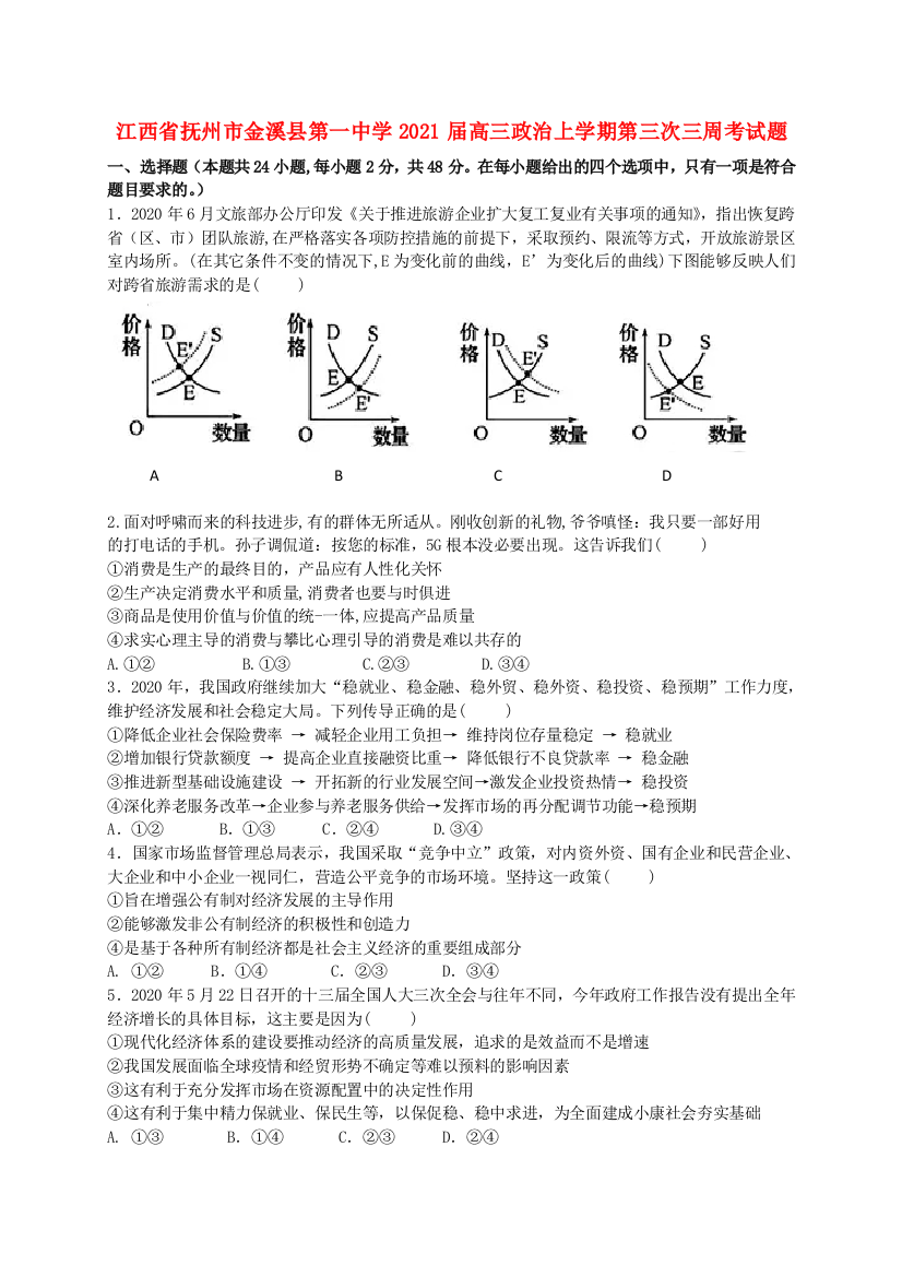 江西省抚州市金溪县第一中学2021届高三政治上学期第三次三周考试题