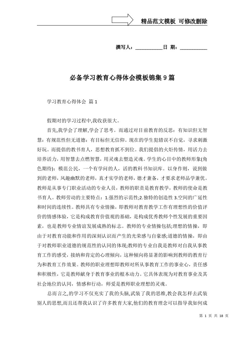 必备学习教育心得体会模板锦集9篇