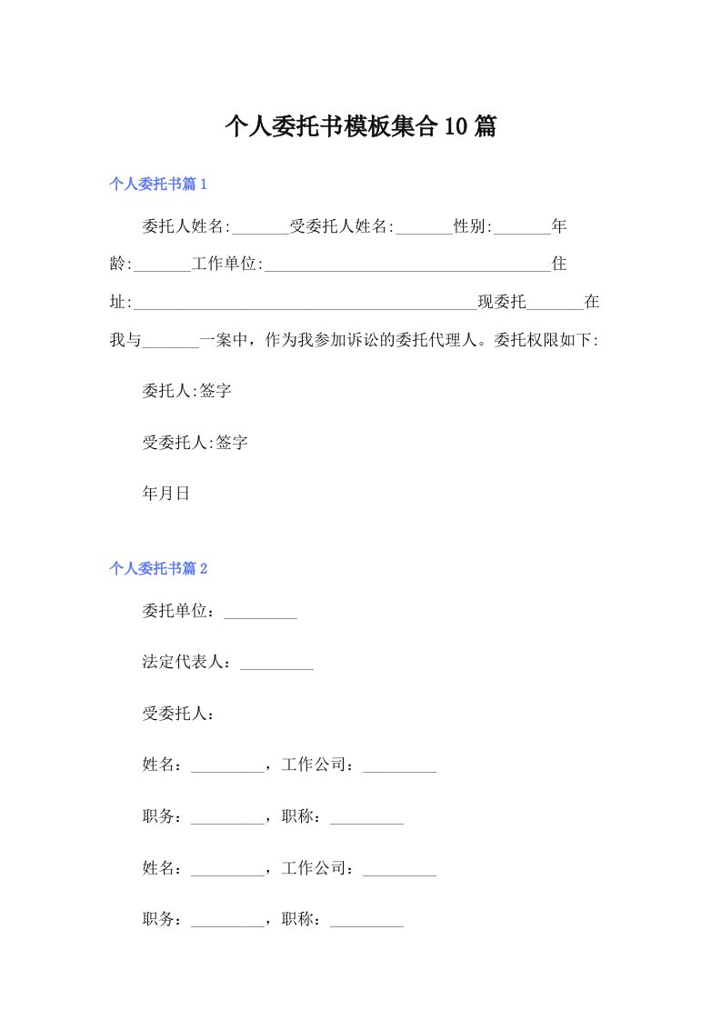 个人委托书模板集合10篇