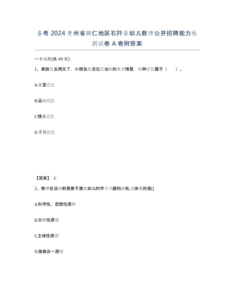 备考2024贵州省铜仁地区石阡县幼儿教师公开招聘能力检测试卷A卷附答案