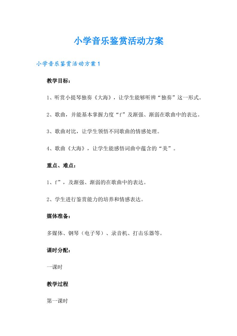 小学音乐鉴赏活动方案