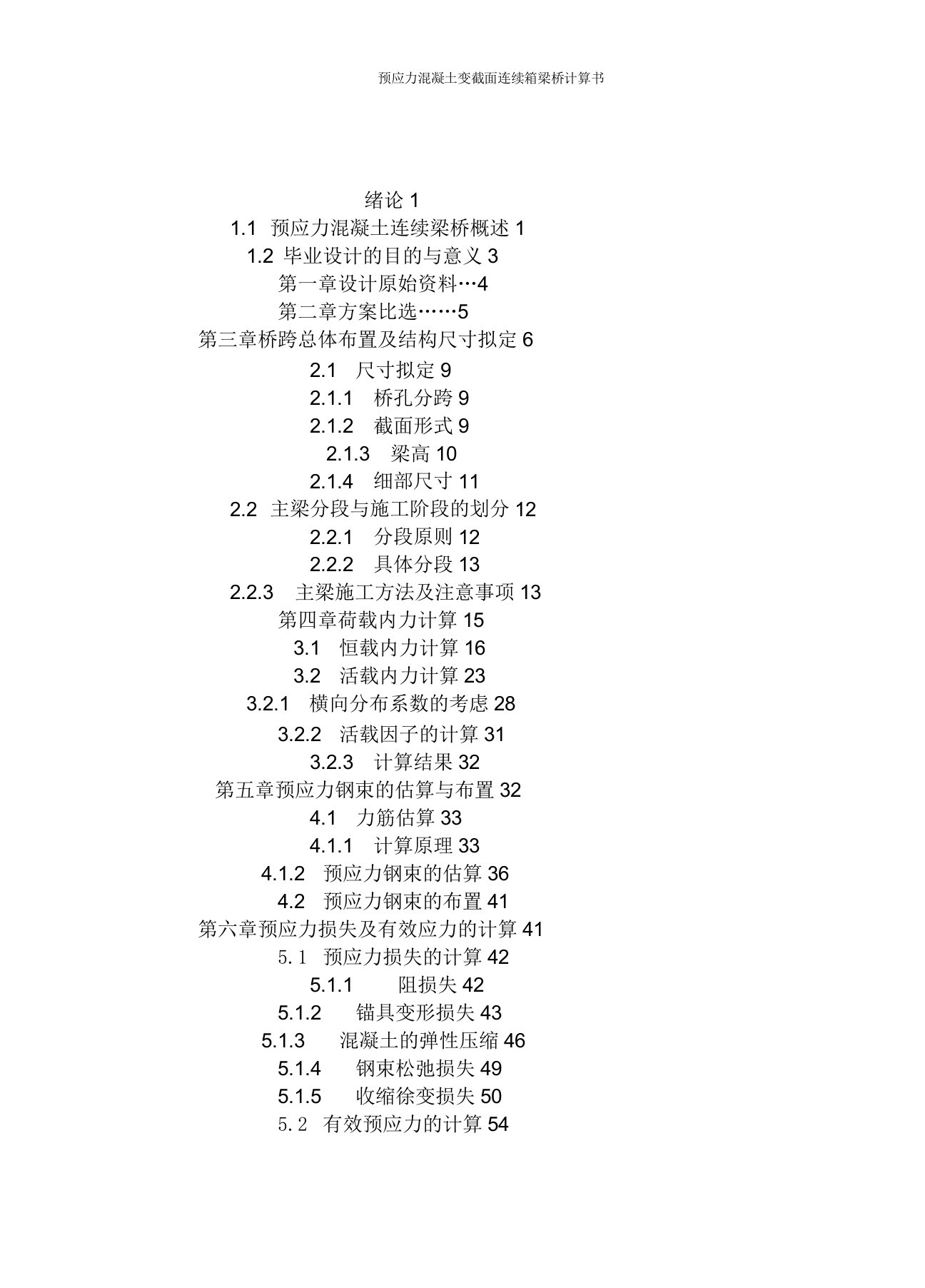 预应力溷凝土变截面连续箱梁桥计算书