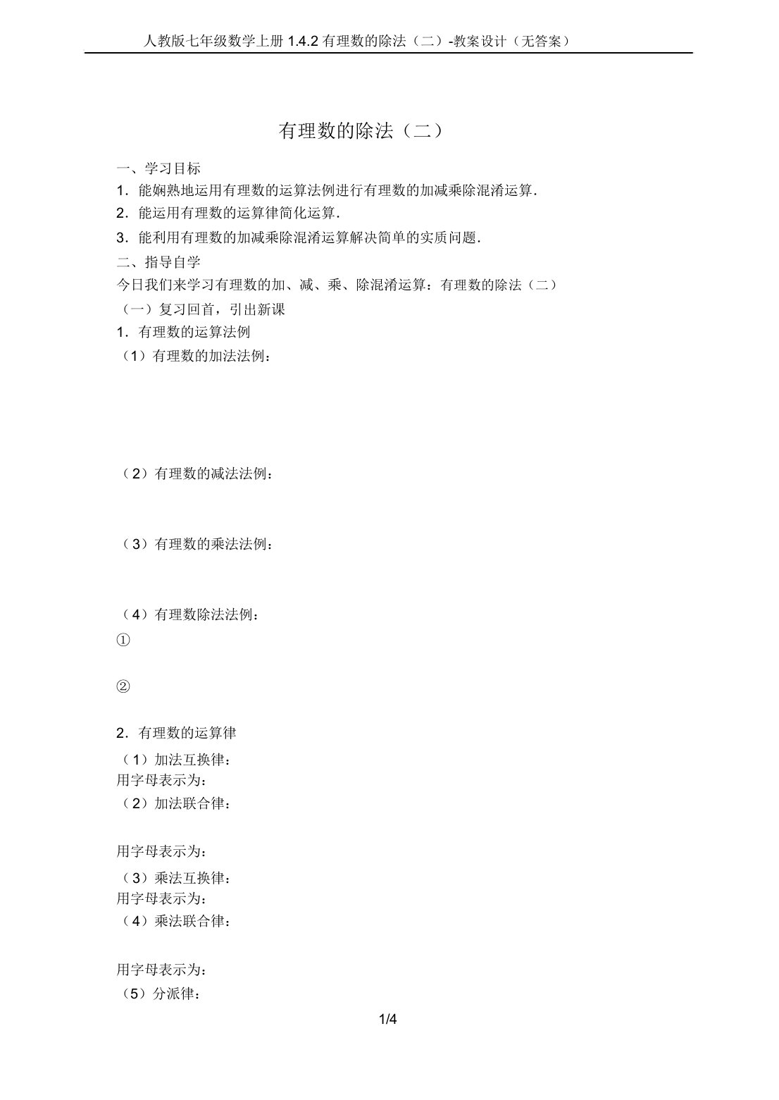 人教版七年级数学上册1.4.2有理数的除法(二)-学案设计(无答案)