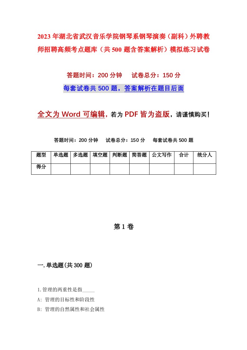 2023年湖北省武汉音乐学院钢琴系钢琴演奏副科外聘教师招聘高频考点题库共500题含答案解析模拟练习试卷