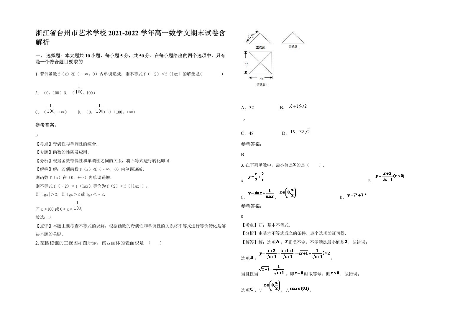 浙江省台州市艺术学校2021-2022学年高一数学文期末试卷含解析