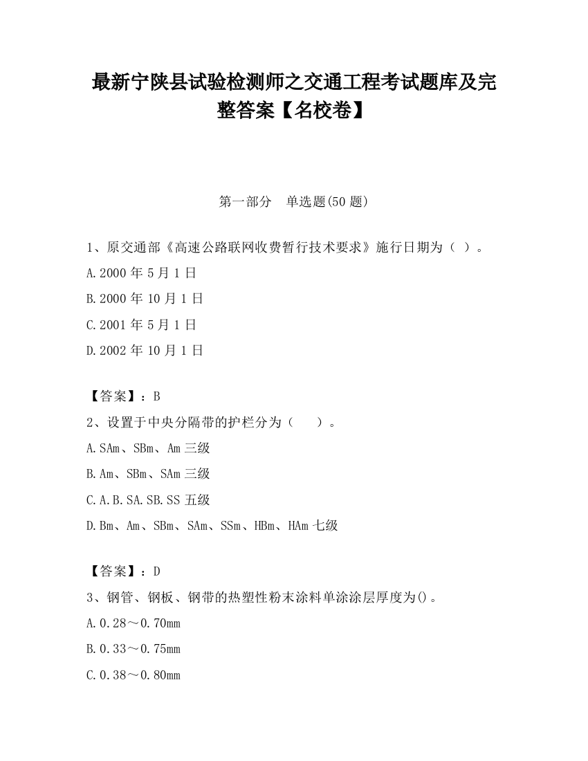 最新宁陕县试验检测师之交通工程考试题库及完整答案【名校卷】