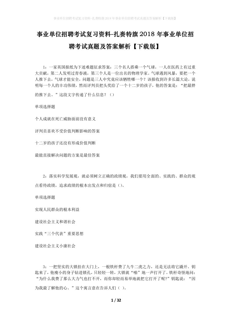 事业单位招聘考试复习资料-扎赉特旗2018年事业单位招聘考试真题及答案解析下载版