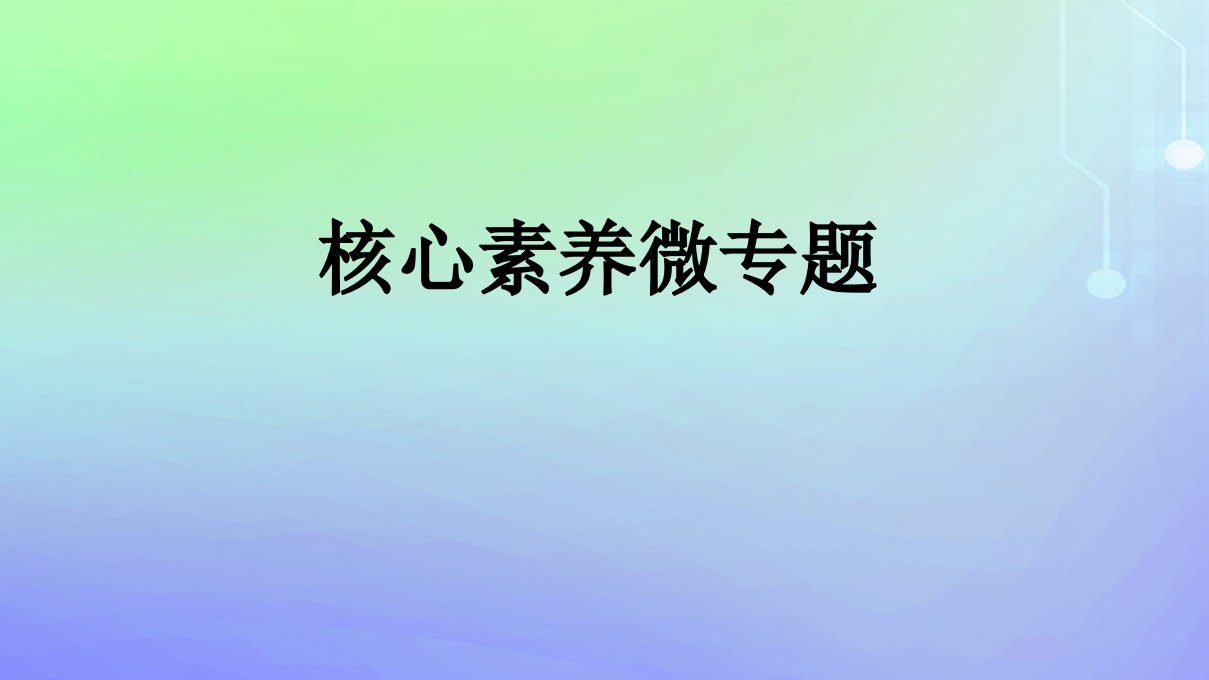 广西专版2023_2024学年新教材高中政治核心素养微专题课件部编版选择性必修1