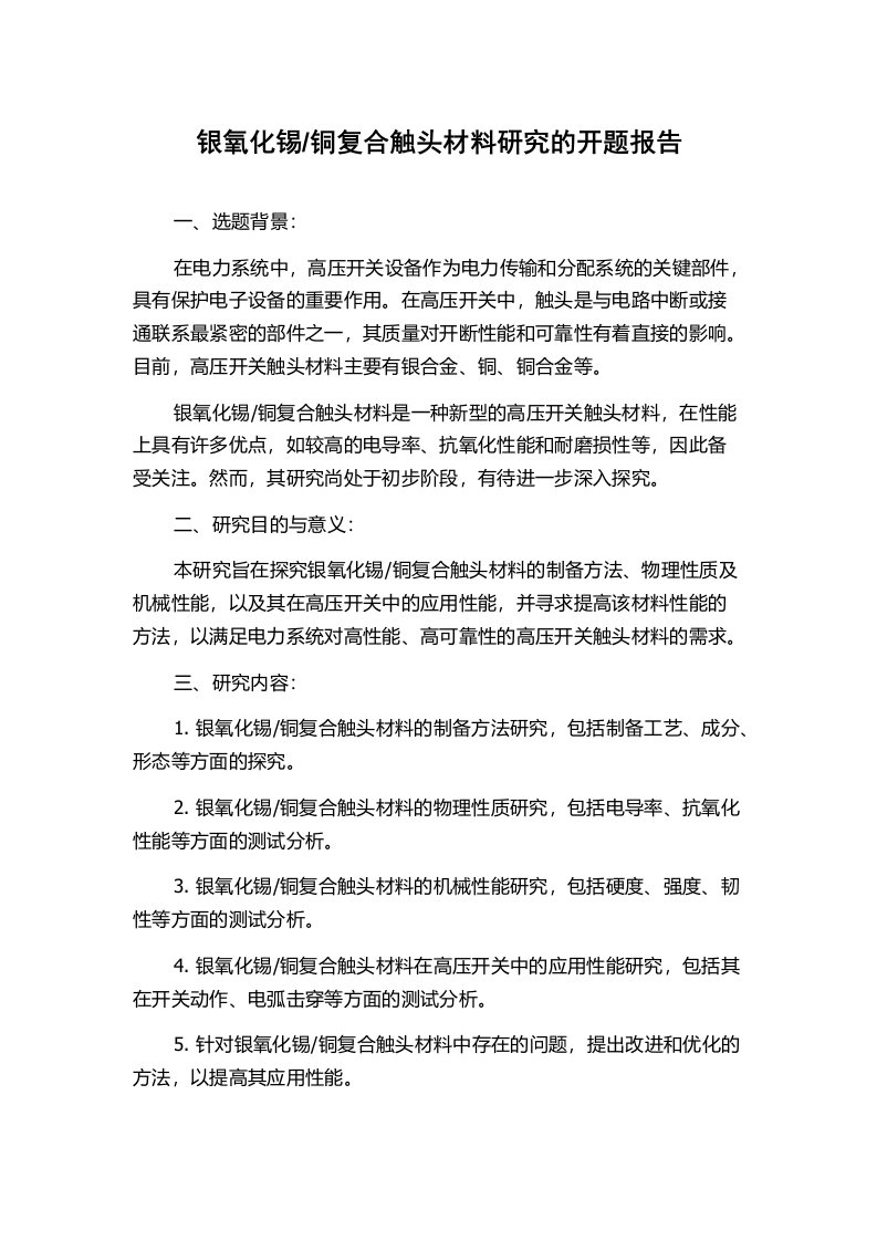 铜复合触头材料研究的开题报告