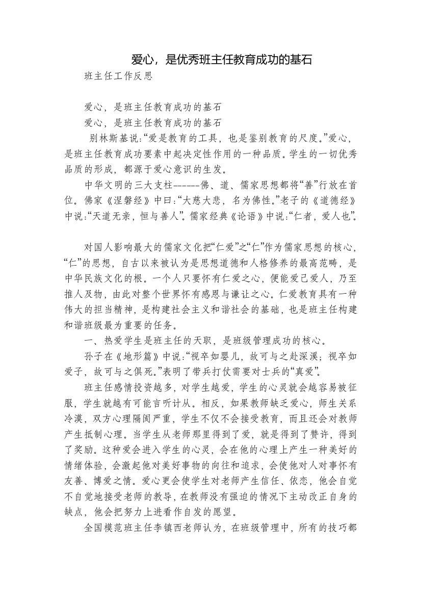 爱心-是优秀班主任教育成功的基石